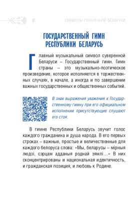 С.Г. Мусиенко Символы суверенной Беларуси. 3-Е ИЗДАНИЕ
